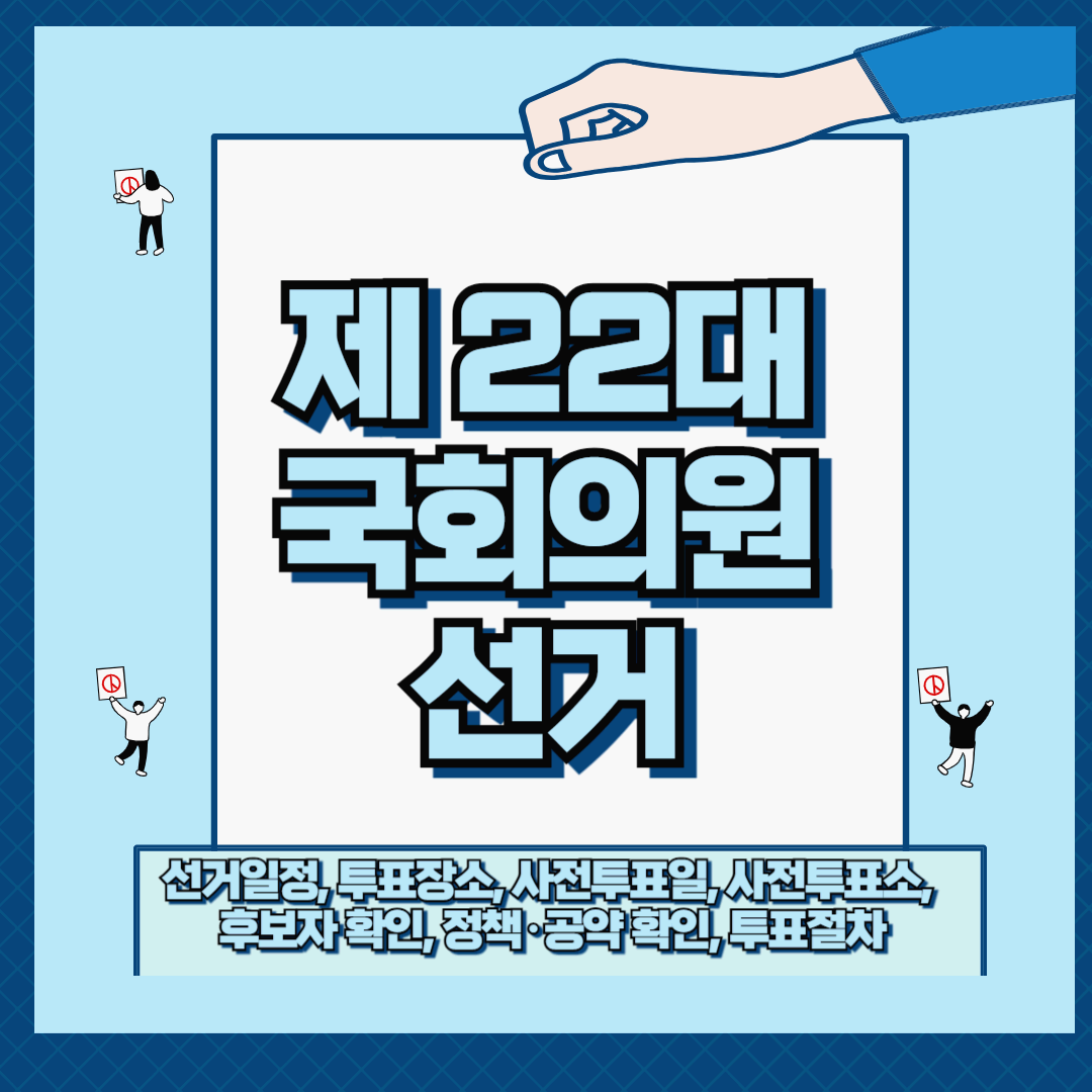  제22대 국회의원 선거 선거일정, 투표장소, 사전투표일, 사전투표소, 후보자 확인, 정책공약 확인, 투표자격, 투표절차