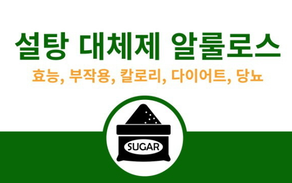 알룰로스 부작용