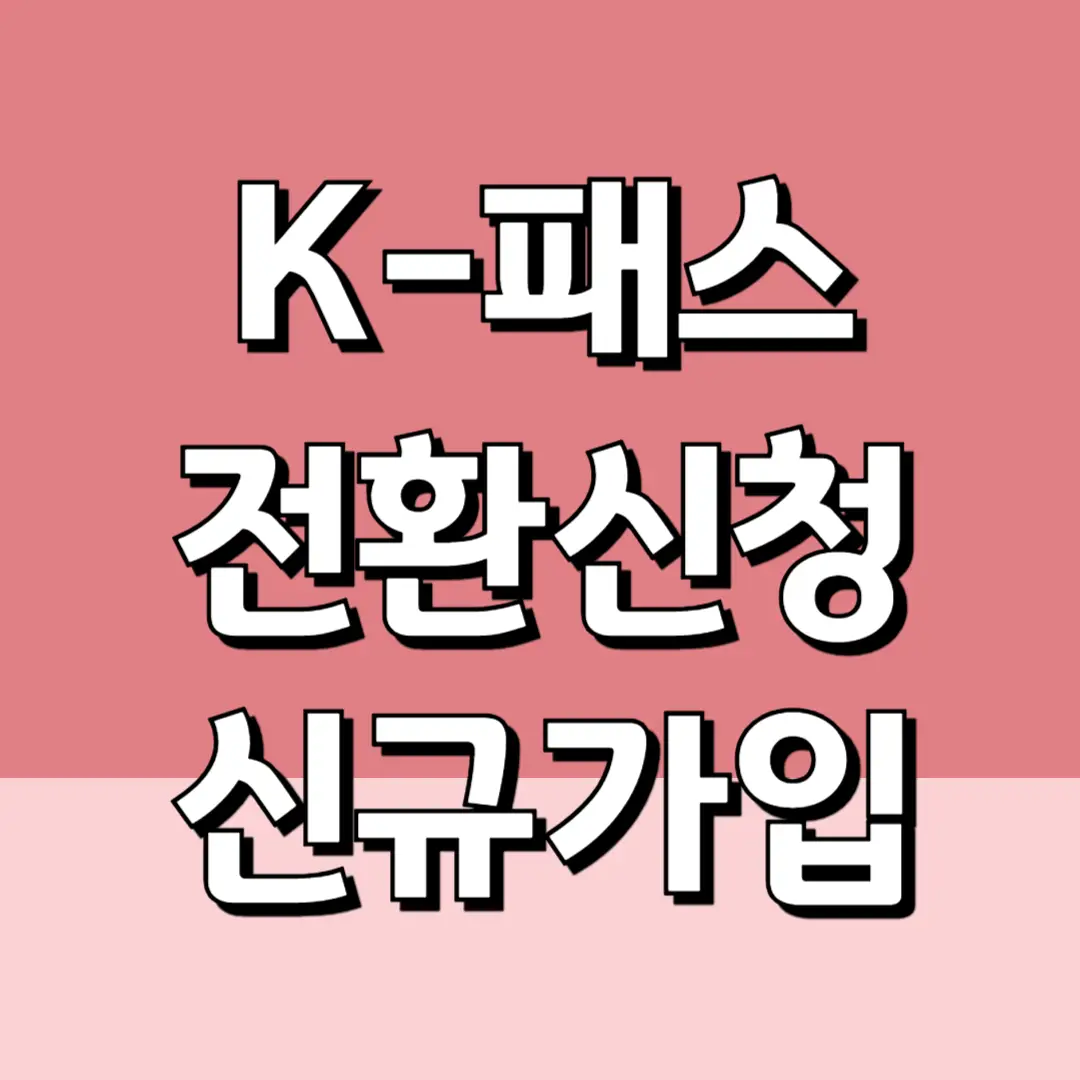 K-패스 전환 신청 방법