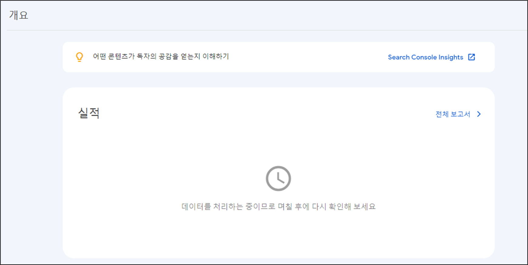 구글서치콘솔-메인페이지-대기