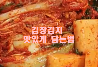 김장김치 맛있게 담는법과 양념비율 황금레시피 김장김치 맛있게 담는법과 양념비율 황금레시피