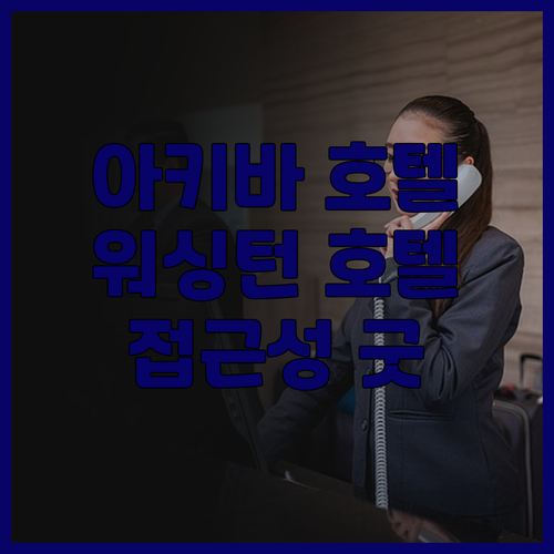 아키하바라 워싱턴 호텔 후기 꼼꼼 분