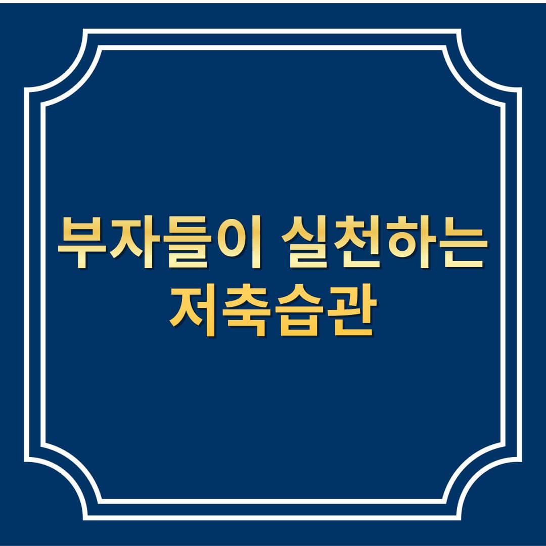 나도 월급부자! 실제 부자들이 실천하는 2025년 저축 습관