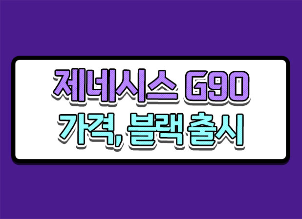 제네시스 G90 가격 하이브리드 블랙 정보 같이 알아봅시다