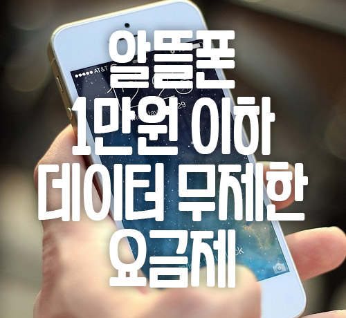 알뜰폰 요금제 비교: 1만원 이하 데이터 무제한