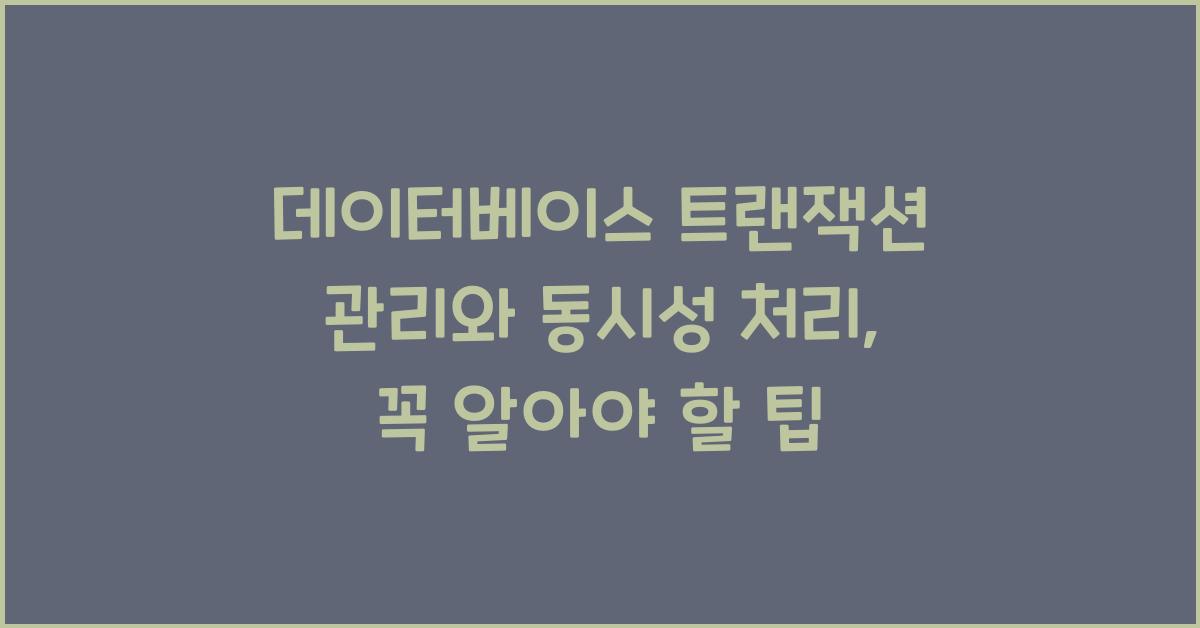 데이터베이스 트랜잭션 관리와 동시성 처리