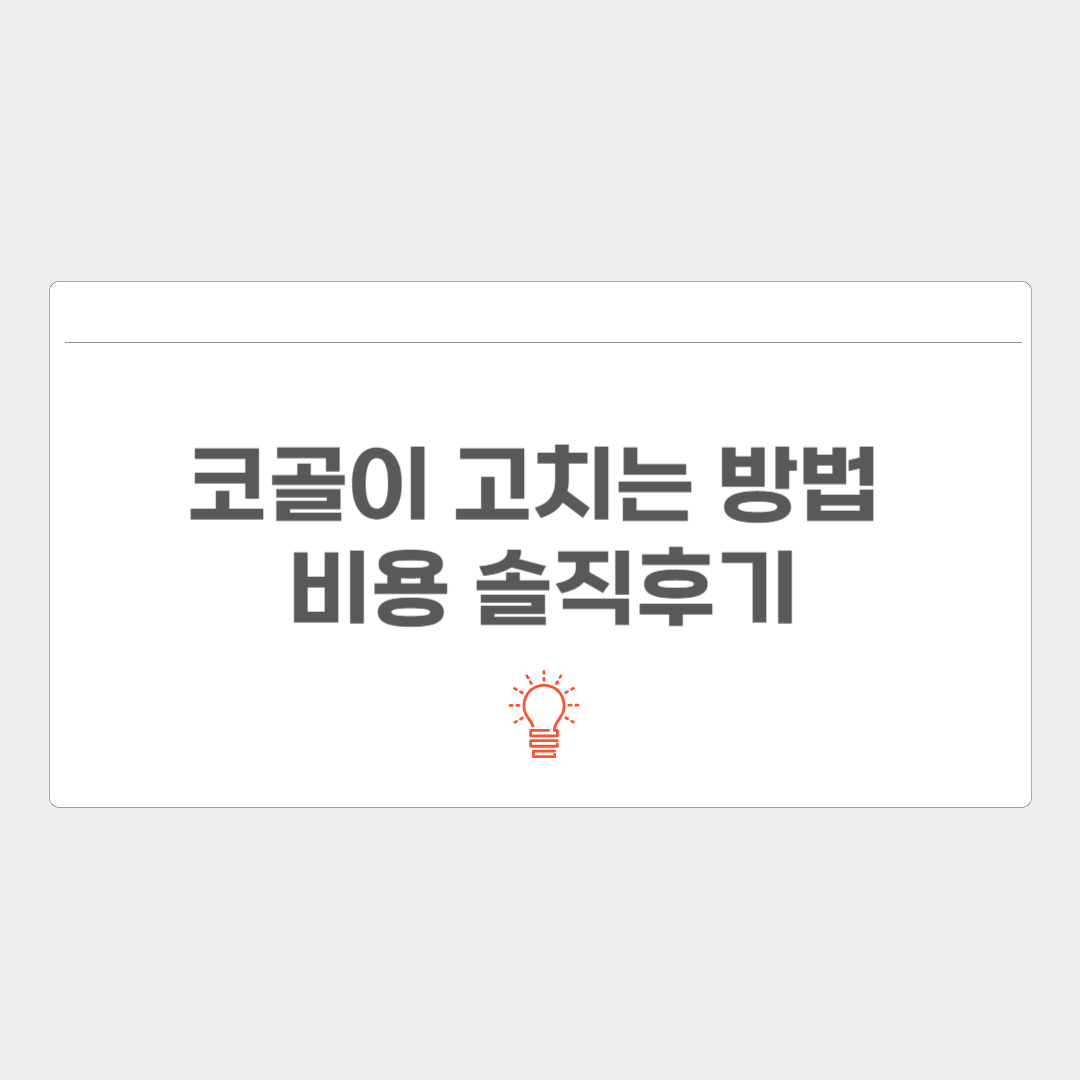 코골이 고치는 방법 비용 솔직후기