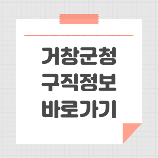 거창군청 홈페이지 및 일자리센터 공공근로 동행일자리 구인 채용 정보