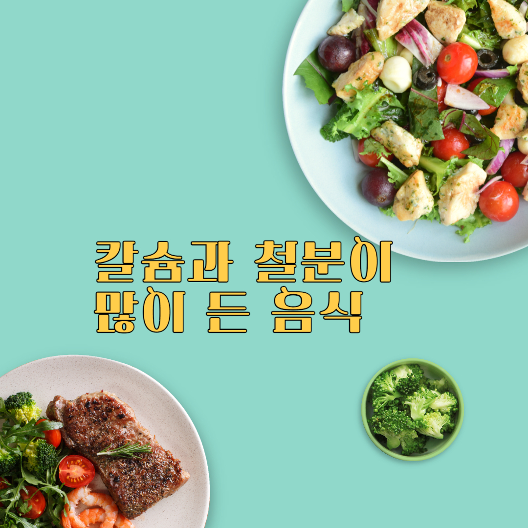  칼슘과 철분이 많이 든 음식 꼭 필요한 사람 누구???