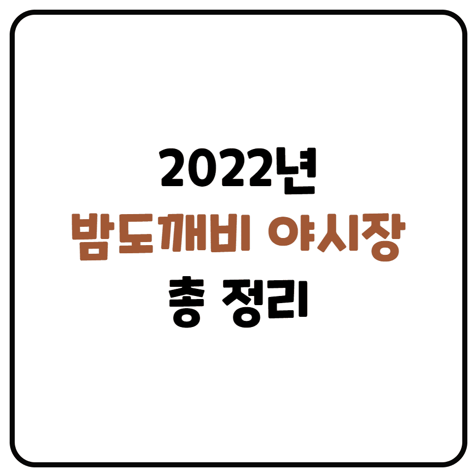  2022 밤도깨비 야시장 총 정리! (한강 달빛 야시장, 푸드트럭)