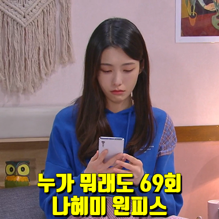  누가 뭐래도 69회 나혜미 원피스 :: 쥬시쥬디 체크 믹스 후드 원피스 : 김보라 패션
