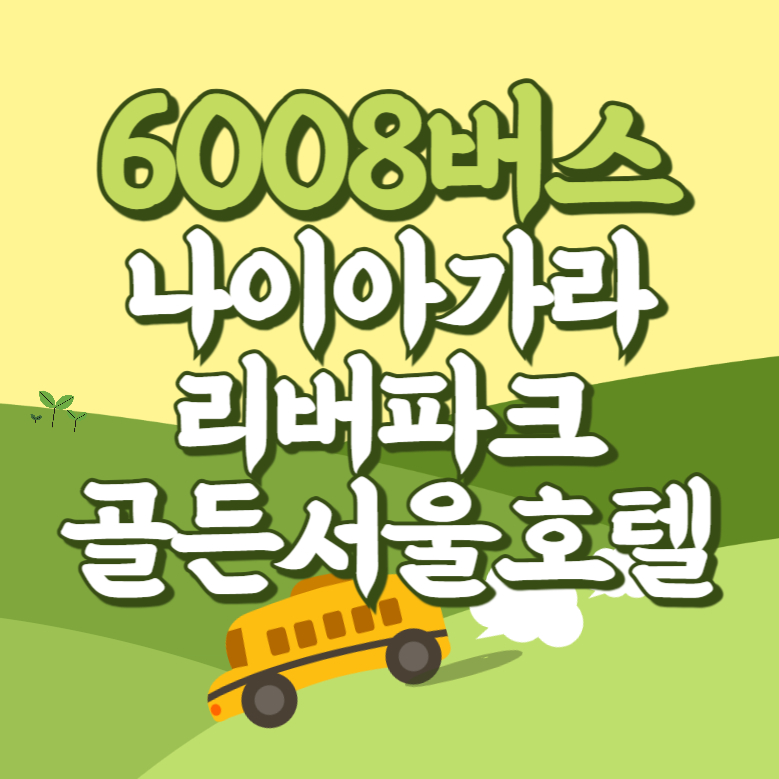 나이아가라.리버파크.골든서울호텔에서 인천공항 리무진 공항버스(6008번) 썸네일