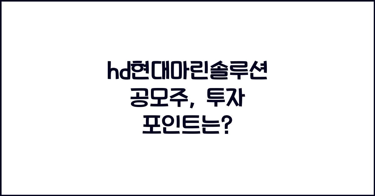 hd현대마린솔루션 공모주