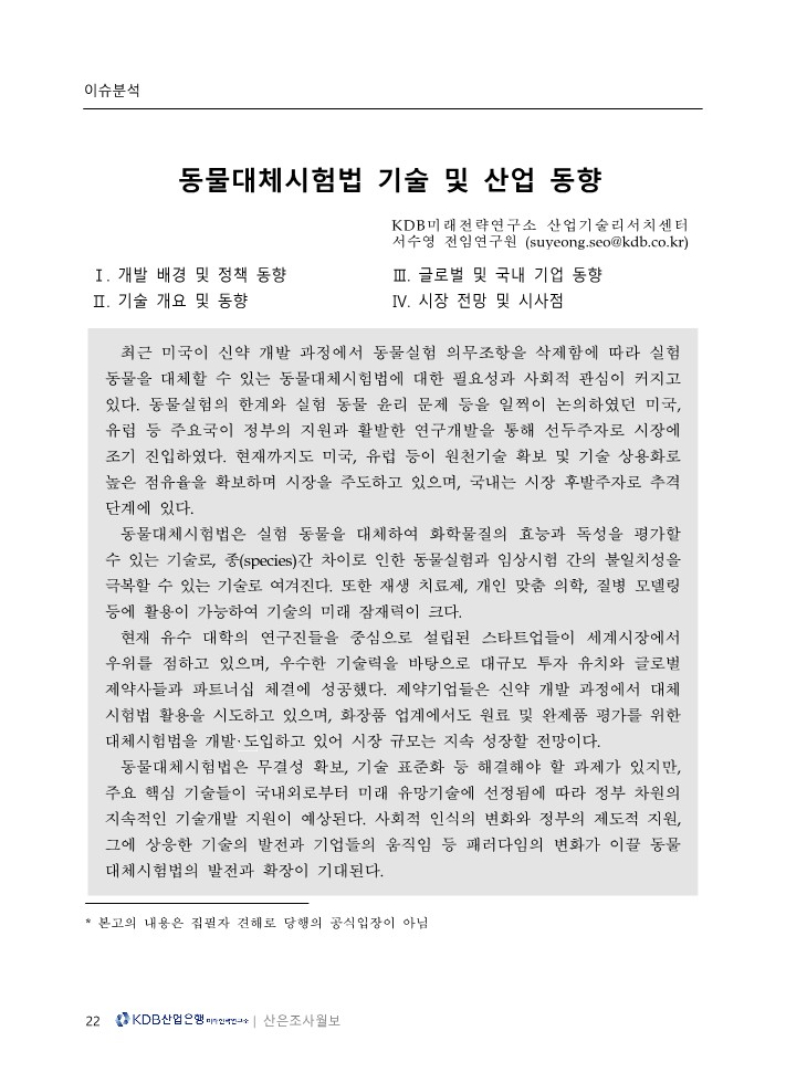  동물대체시험법 기술 및 산업 동향