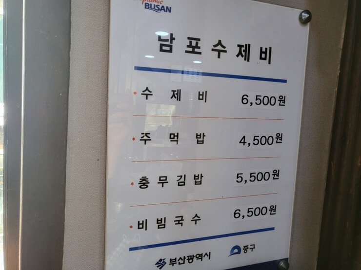 남포동 맛집&#44; 남포수제비 메뉴판