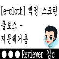  스크린 지문이 싫으면 액정 스크린 클로스