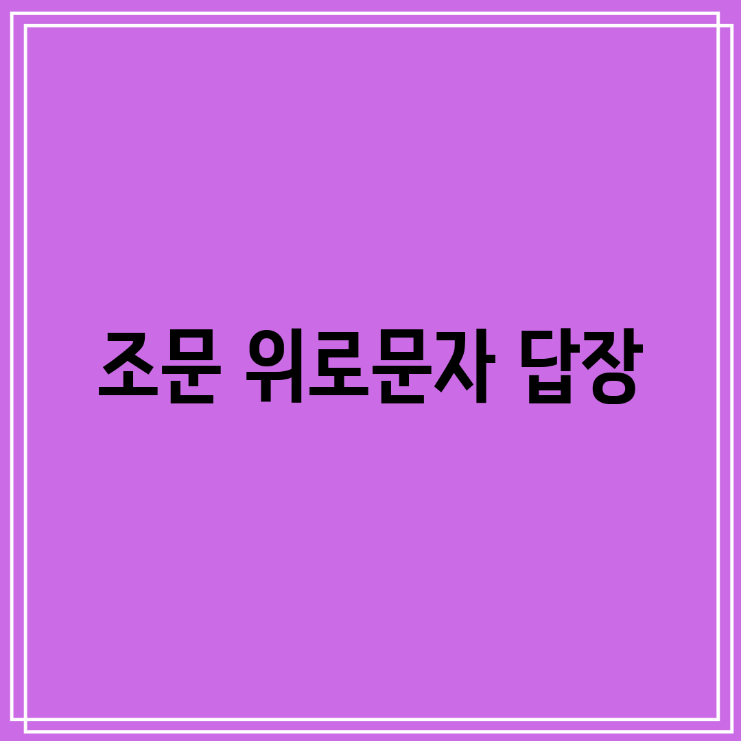 조문 위로문자 답장