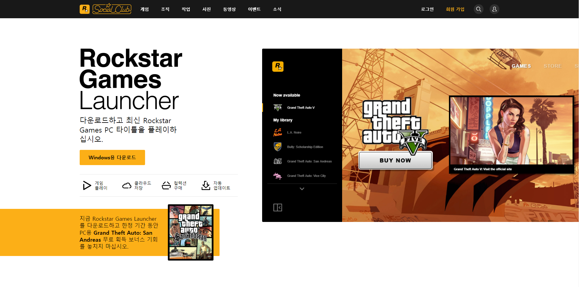  락스타게임즈런처 출시 기념 GTA 산안드레스 무료  배포 다운로드
