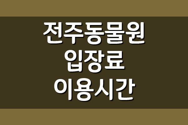  전주동물원 입장료 이용시간 안내
