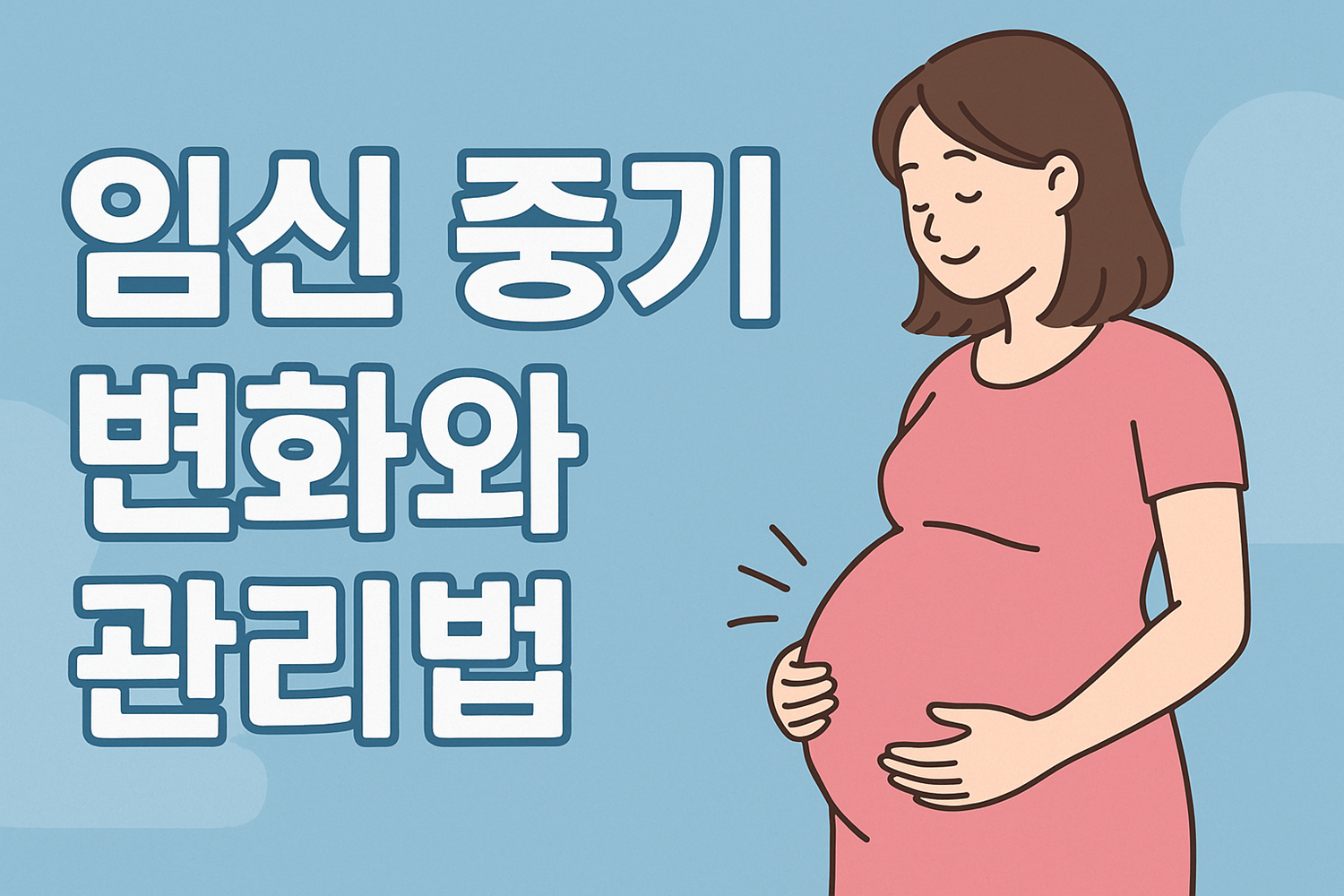 임신 중기 변화와 관리법