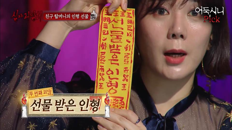  심야괴담회 선물 받은 인형 어둑시니픽 레전드 친구 할머니의 인형 선물