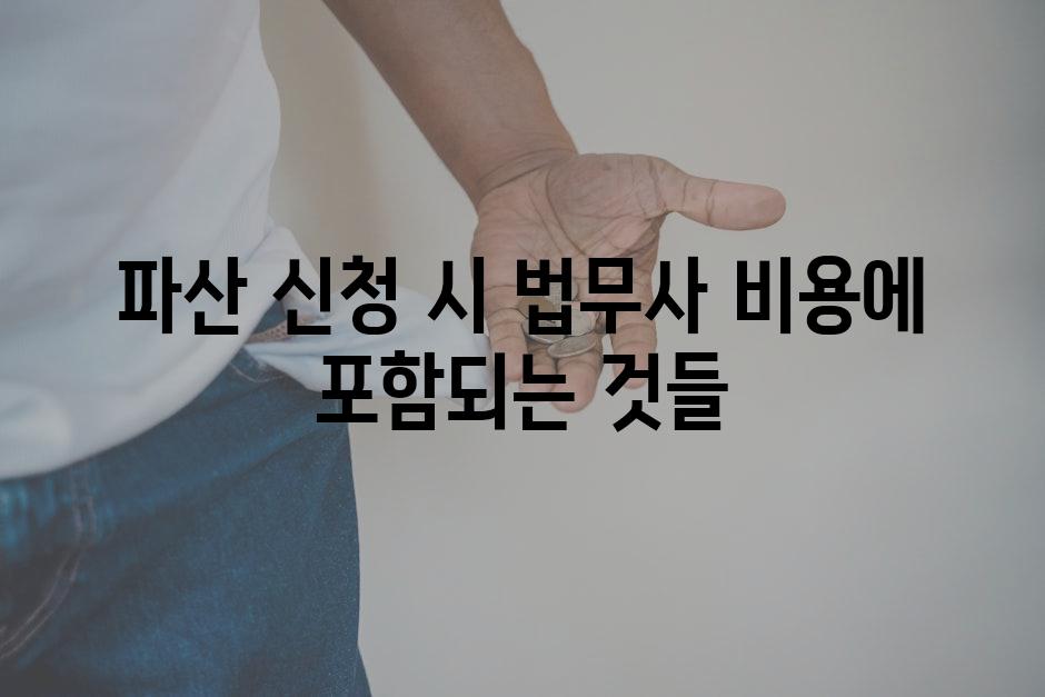 파산 신청 시 법무사 비용에 포함되는 것들