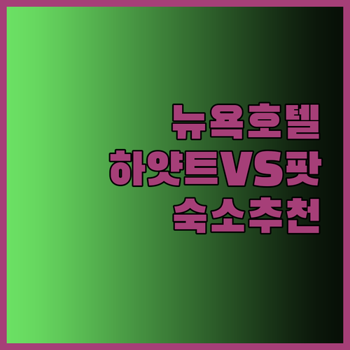 뉴욕 여행 최고의 선택은? 팟 51 