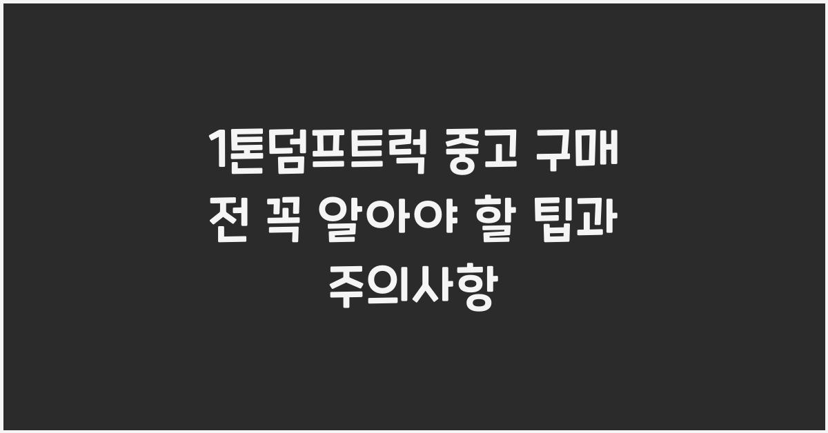 1톤덤프트럭 중고