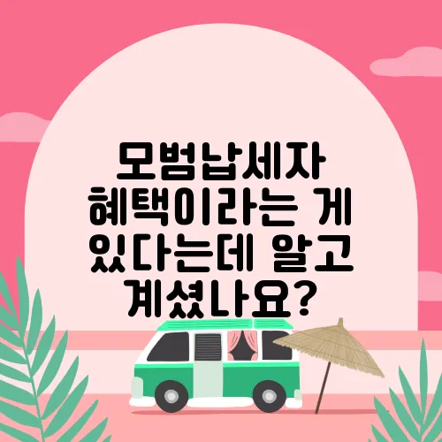 모범납세자 혜택이라는 게 있다는데 알고 계셨나요?