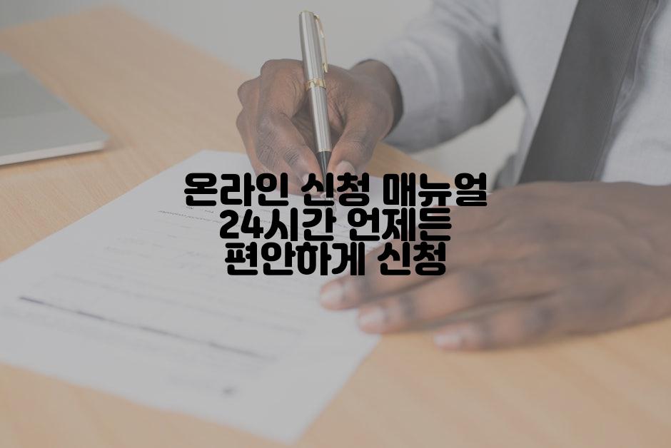 온라인 신청 매뉴얼 24시간 언제든 편안하게 신청