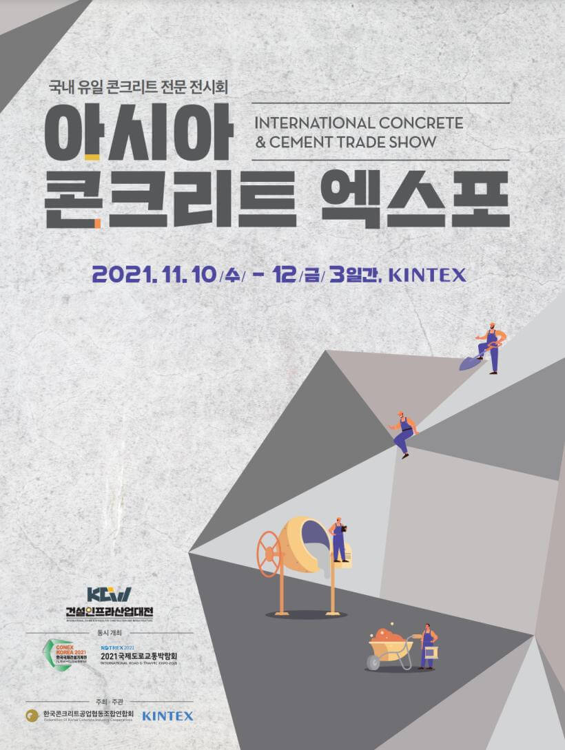  [행사]  2021 아시아 콘크리트 엑스포(11.10~12) ㅣ 2021 도로교통박람회(11.10~12)