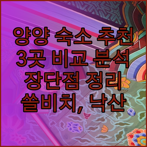 강원도 양양 숙소 추천 3곳 쏠비치 