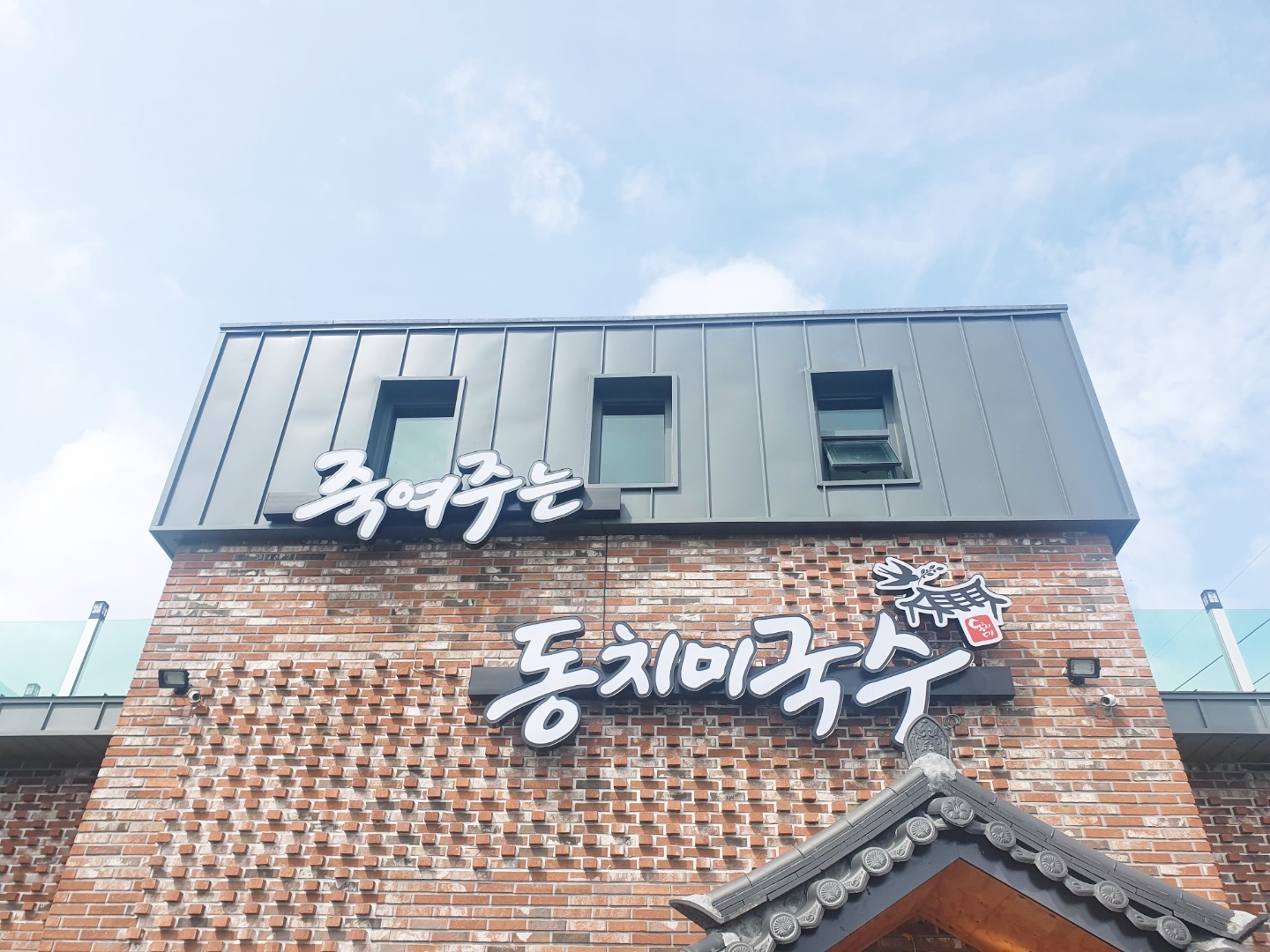  남양주 국수 맛집 죽여주는 동치미