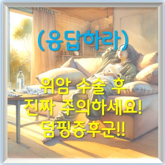 위암 수술 후 꼭 알아야 할 덤핑증후군!