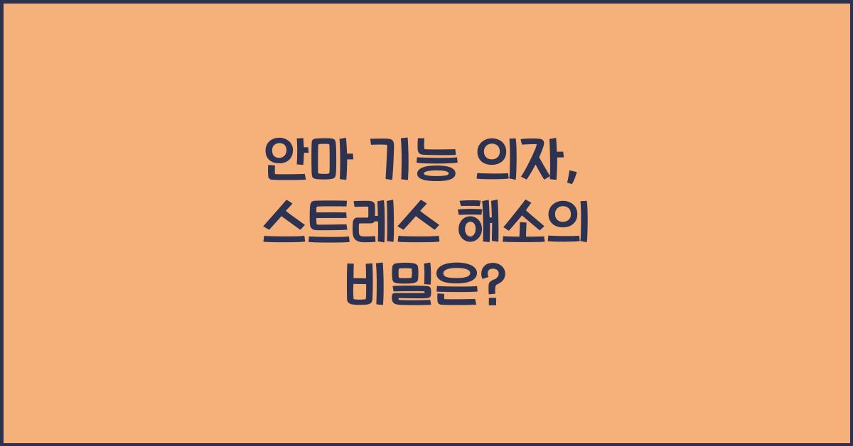 안마 기능 의자