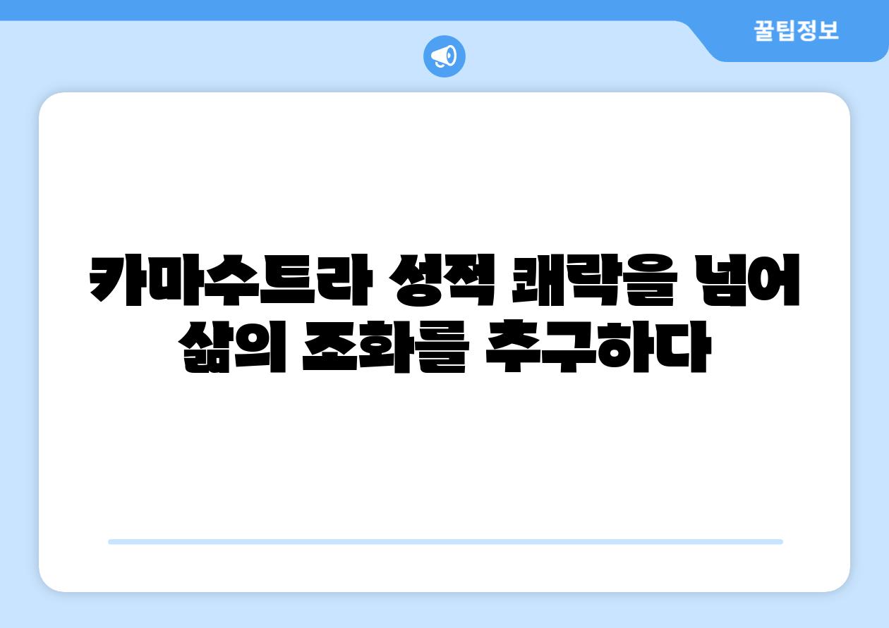카마수트라 성적 쾌락을 넘어 삶의 조화를 추구하다