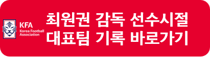 최원권 감독 대표팀