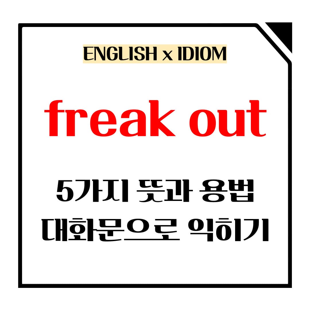 freak out 5가지 뜻과 용법 메인사진입니다.
