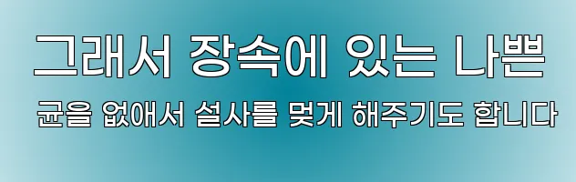  그래서 장속에 있는 나쁜 균을 없애서 설사를 멎게 해주기도 합니다