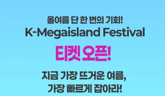 2025 여수 K-메가아일랜드 페스티벌 가수 라인업