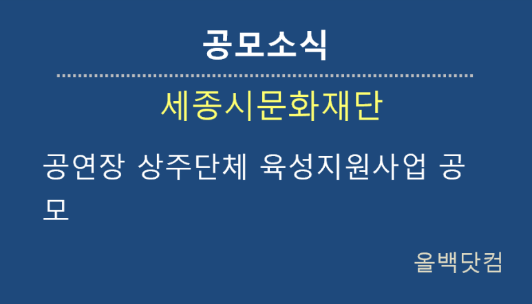  [공모소식] 공연장 상주단체 육성지원사업 공모