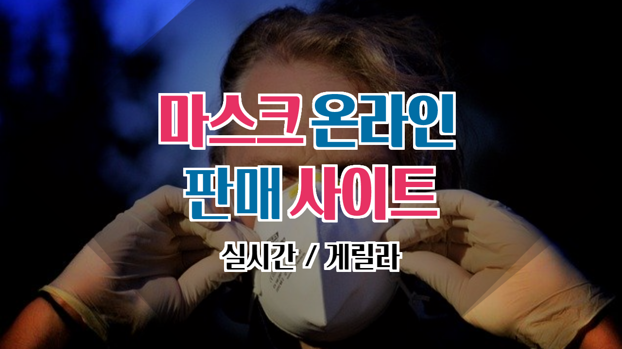  마스크 온라인 판매 리스트 (실시간/게릴라)