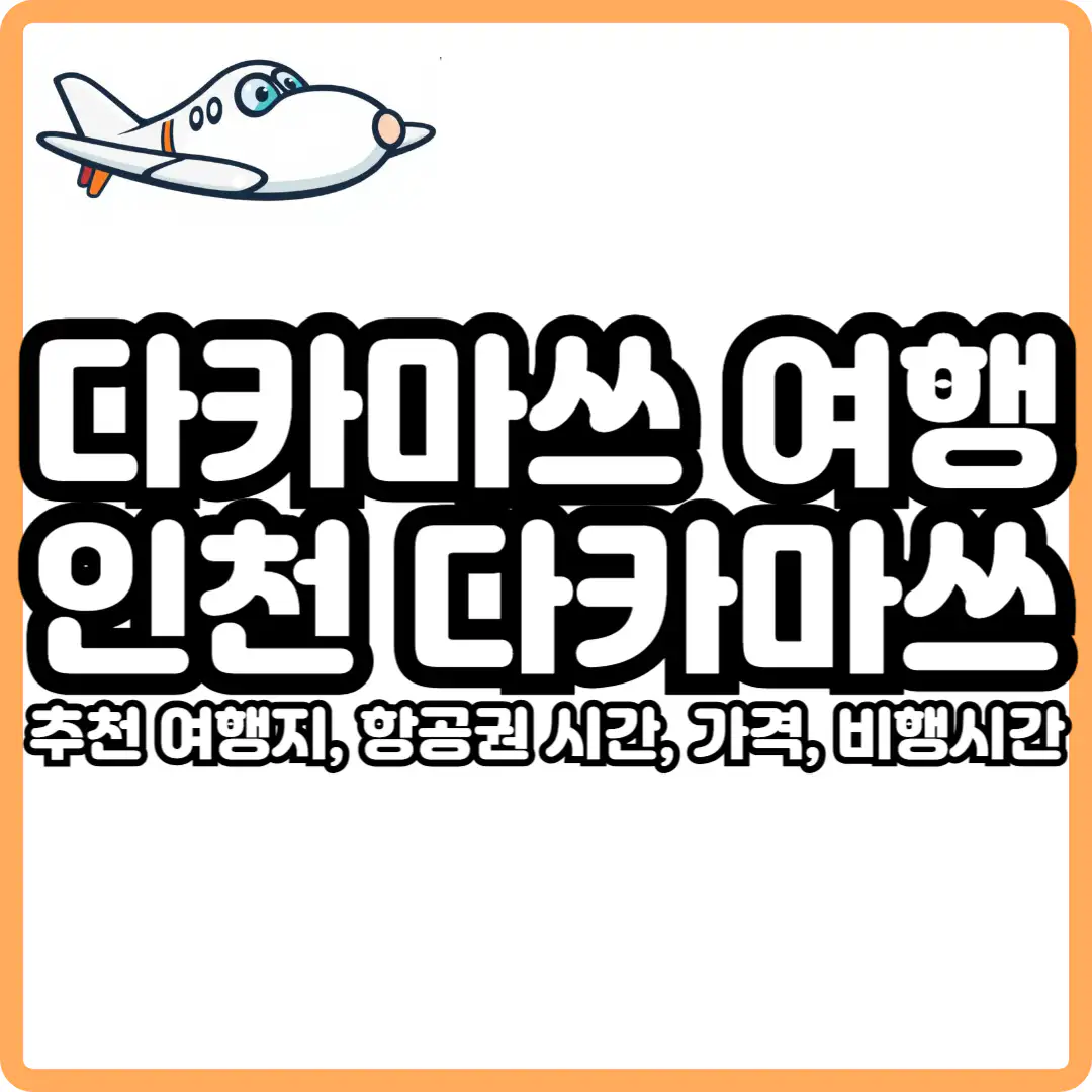 인천 다카마쓰 직항 항공권