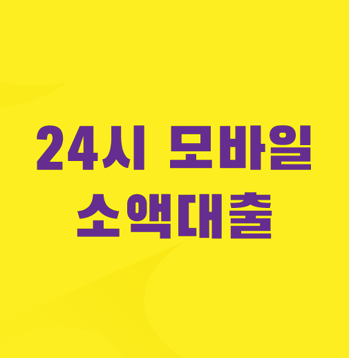 24시-모바일-소액대출