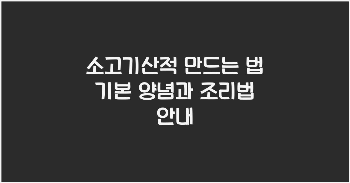소고기산적 만드는 법