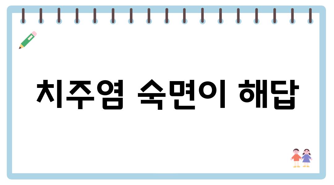 치주염 숙면이 해답