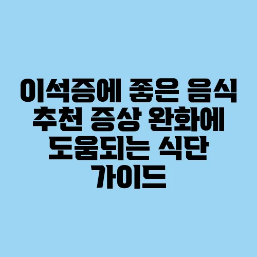 이석증에 좋은 음식 추천 증상 완화에 도움되는 식단 가이드