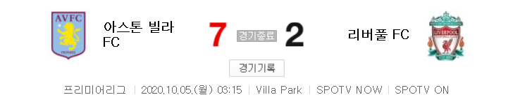  해외축구 (EPL) - 아스톤 빌라 VS 리버풀 (7 : 2) 2020 / 2021 프리미어리그 4라운드 하이라이트 (2020년 10월 5일)