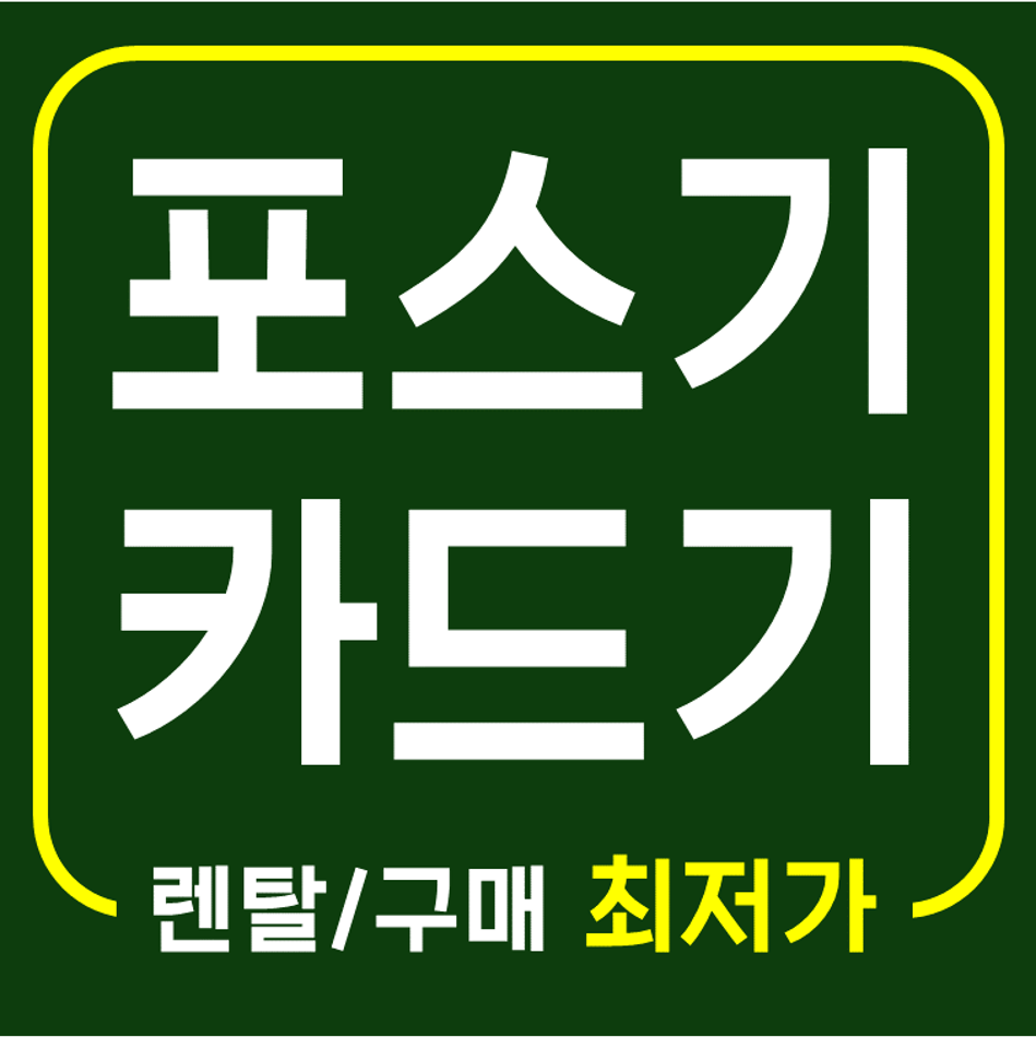  화성 카드단말기 설치 카드기 구매 휴대용 무선단말기 무인주문기 결제기 가격