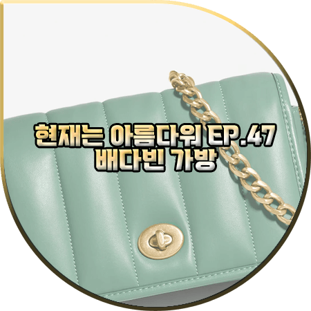  현재는 아름다워 47회 배다빈 가방 :: 코치 민트 퀼팅 크로스백 : 현미래 가방